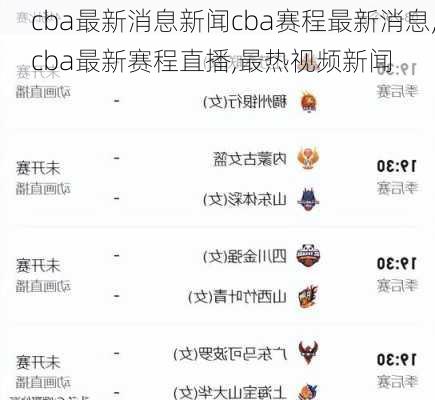 cba最新消息新闻cba赛程最新消息,cba最新赛程直播,最热视频新闻