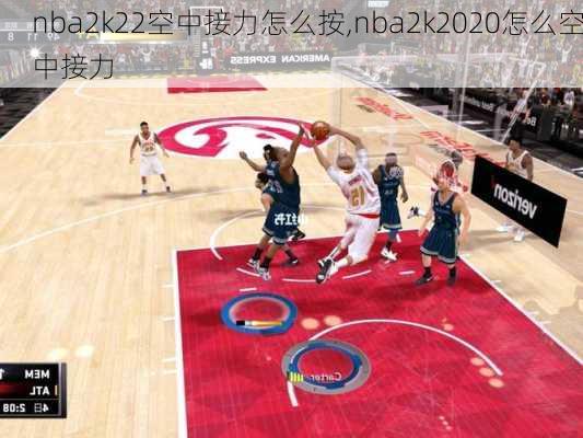 nba2k22空中接力怎么按,nba2k2020怎么空中接力