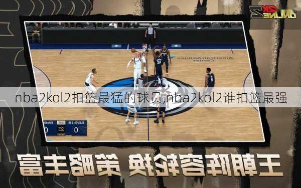 nba2kol2扣篮最猛的球员,nba2kol2谁扣篮最强