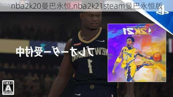 nba2k20曼巴永恒,nba2k21steam曼巴永恒版