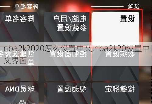 nba2k2020怎么设置中文,nba2k20设置中文界面