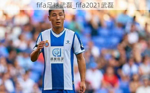 fifa足球武磊_fifa2021武磊