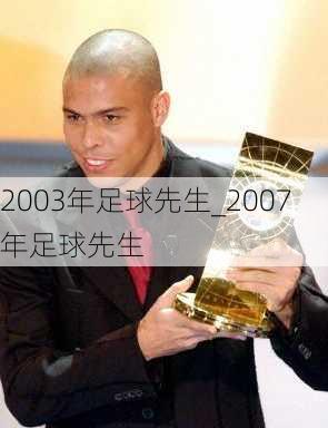 2003年足球先生_2007年足球先生