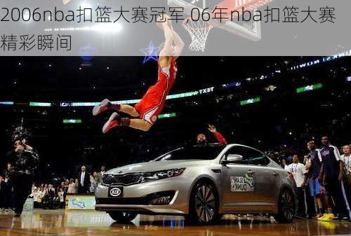 2006nba扣篮大赛冠军,06年nba扣篮大赛精彩瞬间