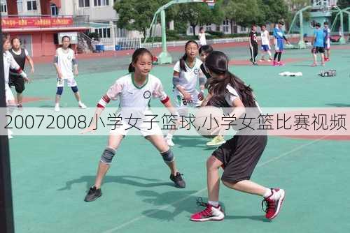 20072008小学女子篮球,小学女篮比赛视频