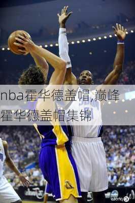 nba霍华德盖帽,巅峰霍华德盖帽集锦