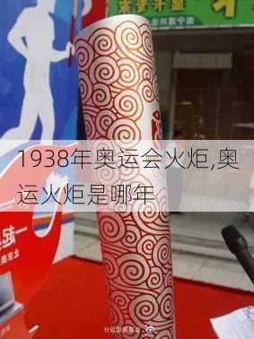 1938年奥运会火炬,奥运火炬是哪年