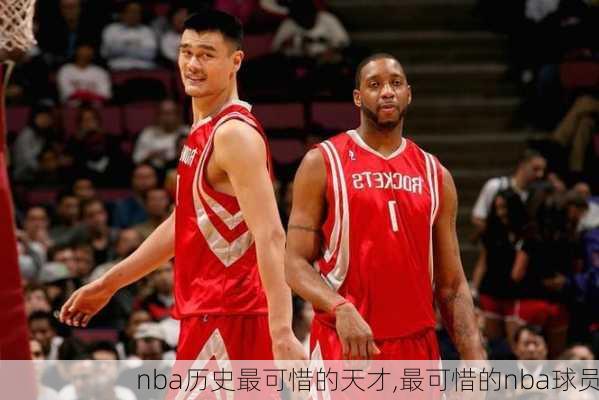 nba历史最可惜的天才,最可惜的nba球员