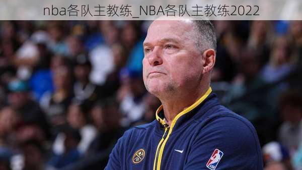 nba各队主教练_NBA各队主教练2022