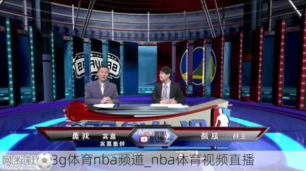 3g体育nba频道_nba体育视频直播