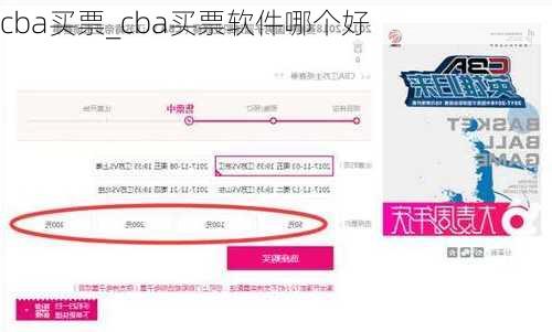 cba买票_cba买票软件哪个好