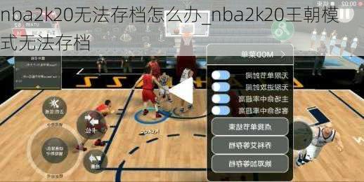 nba2k20无法存档怎么办_nba2k20王朝模式无法存档