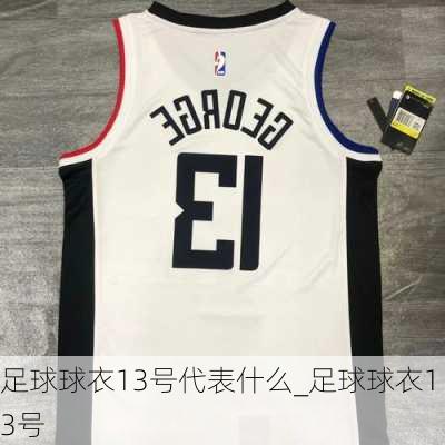 足球球衣13号代表什么_足球球衣13号