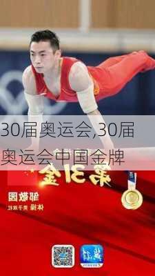 30届奥运会,30届奥运会中国金牌