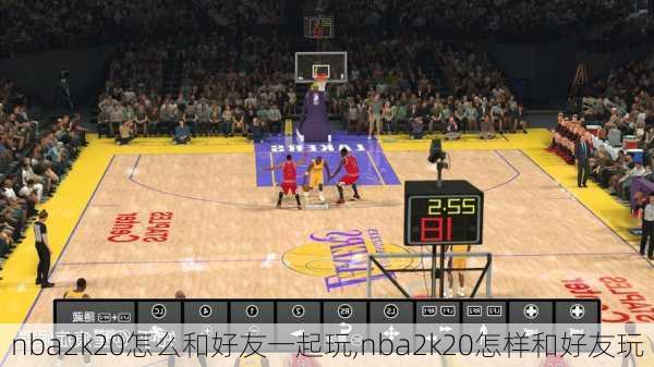 nba2k20怎么和好友一起玩,nba2k20怎样和好友玩