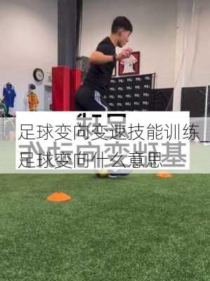 足球变向变速技能训练_足球变向什么意思