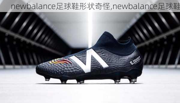 newbalance足球鞋形状奇怪,newbalance足球鞋