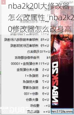 nba2k20l大修改器怎么改属性_nba2k20修改器怎么改身高