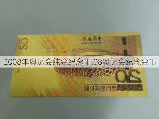 2008年奥运会纯金纪念币,08奥运会纪念金币