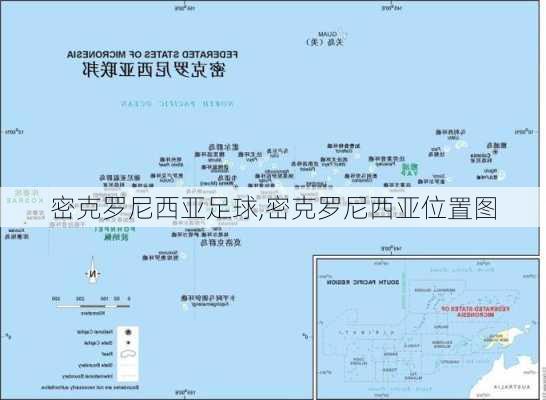 密克罗尼西亚足球,密克罗尼西亚位置图