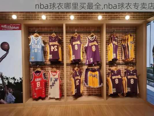 nba球衣哪里买最全,nba球衣专卖店