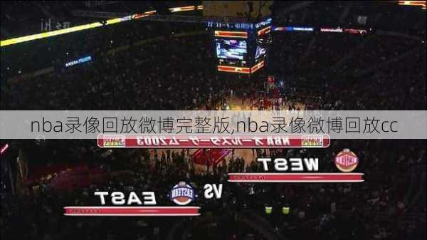 nba录像回放微博完整版,nba录像微博回放cc