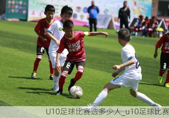 U10足球比赛选多少人_u10足球比赛