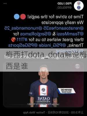 梅西打dota_dota解说梅西是谁