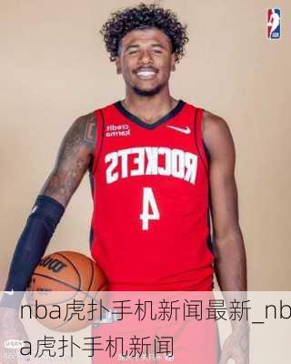 nba虎扑手机新闻最新_nba虎扑手机新闻