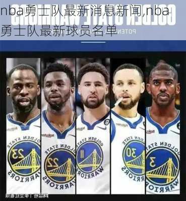 nba勇士队最新消息新闻,nba勇士队最新球员名单