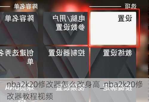 nba2k20修改器怎么改身高_nba2k20修改器教程视频