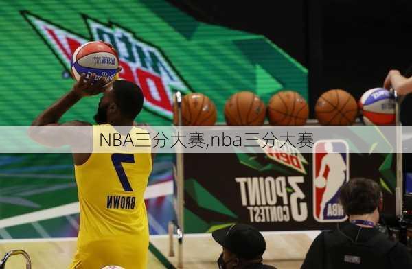 NBA三分大赛,nba三分大赛