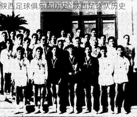 陕西足球俱乐部历史_陕西足球队历史