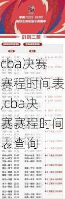 cba决赛赛程时间表,cba决赛赛程时间表查询