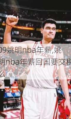 09姚明nba年薪,姚明nba年薪回国要交税么