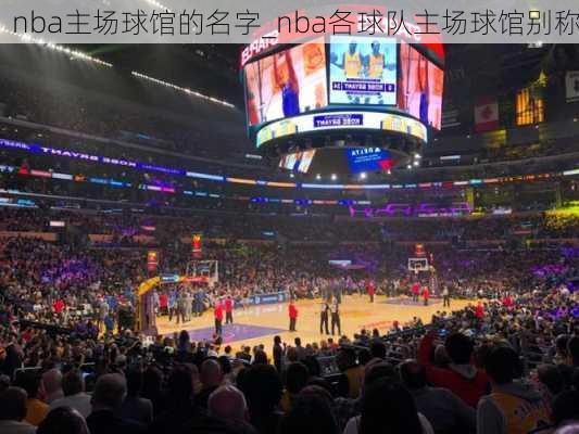 nba主场球馆的名字_nba各球队主场球馆别称