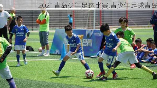 2021青岛少年足球比赛,青少年足球青岛