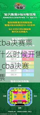 cba决赛票什么时候开售_cba决赛票