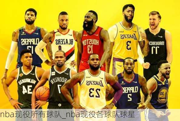 nba现役所有球队_nba现役各球队球星