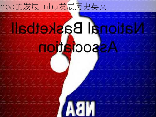 nba的发展_nba发展历史英文