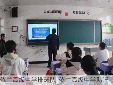 依兰高级中学排球队_依兰高级中学贴吧