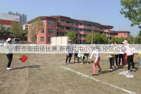 新市街田径比赛,新市片中小学田径运动会