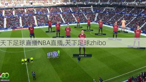 天下足球直播NBA直播,天下足球zhibo