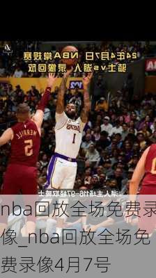 nba回放全场免费录像_nba回放全场免费录像4月7号