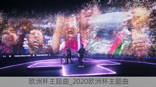 欧洲杯主题曲_2020欧洲杯主题曲