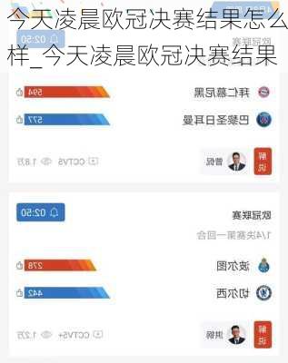 今天凌晨欧冠决赛结果怎么样_今天凌晨欧冠决赛结果