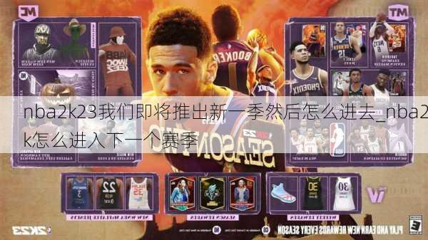 nba2k23我们即将推出新一季然后怎么进去_nba2k怎么进入下一个赛季