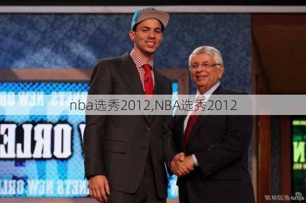 nba选秀2012,NBA选秀2012