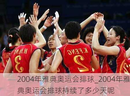 2004年雅典奥运会排球_2004年雅典奥运会排球持续了多少天呢