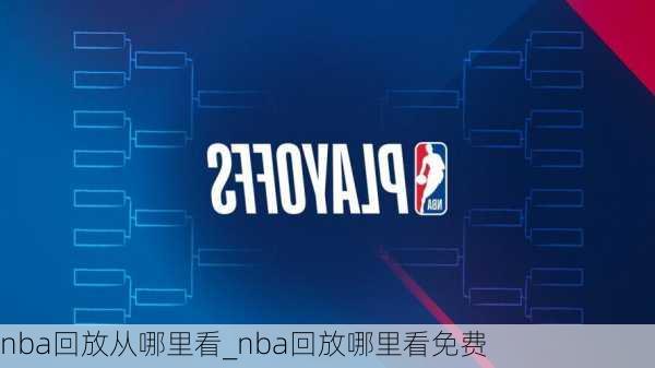 nba回放从哪里看_nba回放哪里看免费